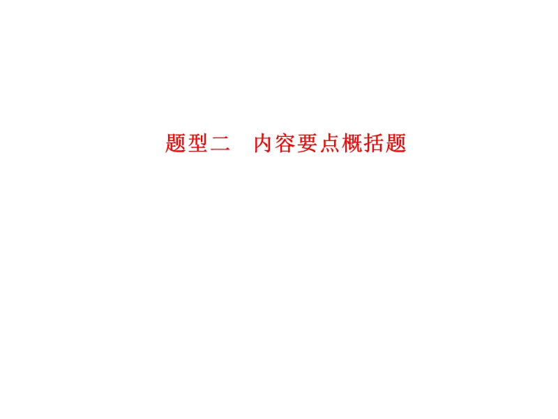 【湖南】新田县第一中学高考语文一轮复习：第一节 散文阅读 专题三 题型二 内容要点概括题.ppt_第1页