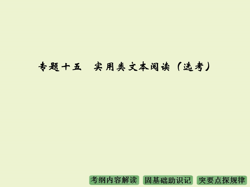 《大高考》2016届高考语文（全国通用）配套课件：专题15实用类文本阅读(选考).ppt_第1页