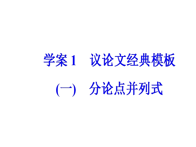 2018年高考语文第二轮专题复习课件：专题六 大高分写作经典模板 学案1议论文经典模板（一）.ppt_第2页