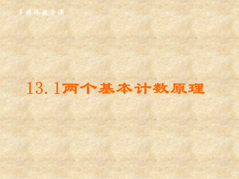 §13-1-两个基本原理.ppt_第1页