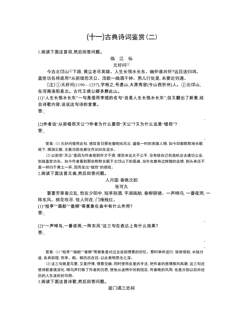 高考语文一轮复习单元检测：11、古典诗词鉴赏(二)（解析版）.doc_第1页