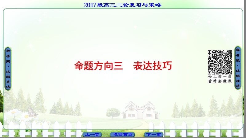 【课堂新坐标】2017届高三语文（通用版）二轮复习课件：第2部分 专题5 命题方向3 表达技巧.ppt_第1页