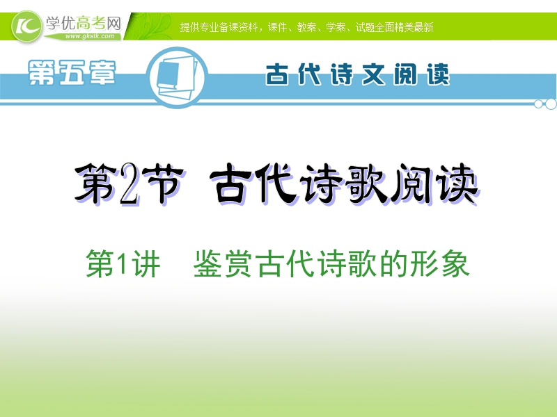 高考语文一轮复习专题配套课件： 鉴赏古代诗歌的形象.ppt_第2页