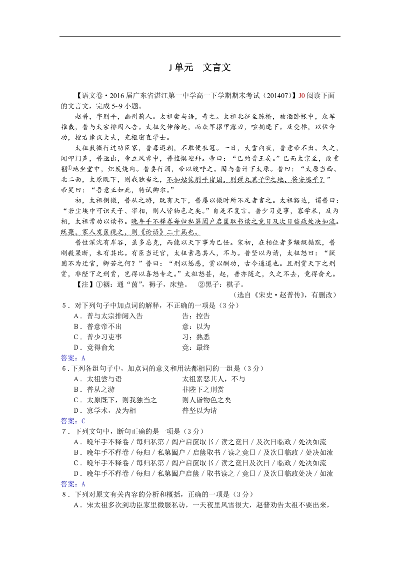 【备考】高三语文一轮复习专练（暑期试题汇编）：j单元 文言文 word版含答案 .doc_第1页