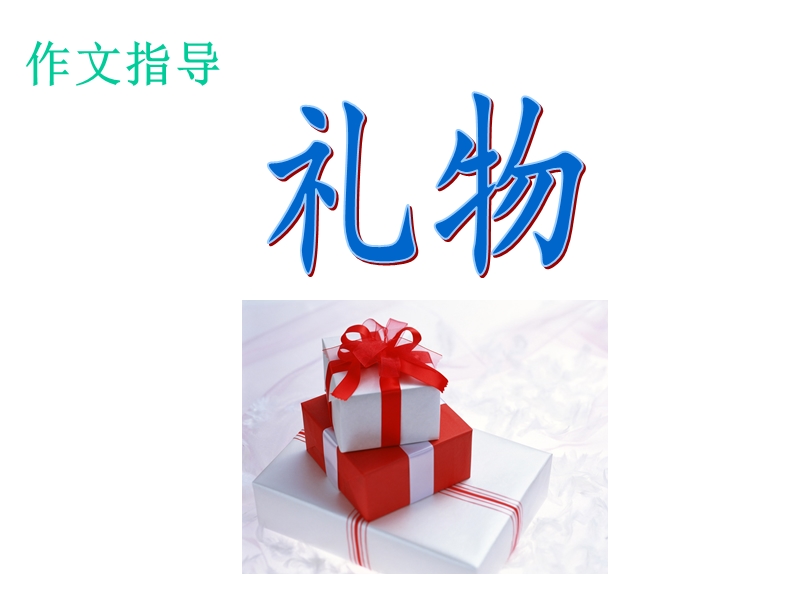 作文：礼物.ppt_第1页