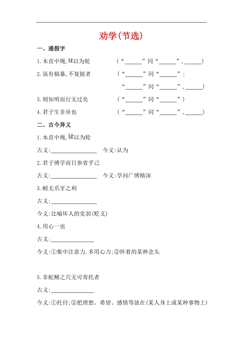 高考语文（苏教版）一轮复习课内文言文精练附解析 必修1 劝学（节选） .doc_第1页