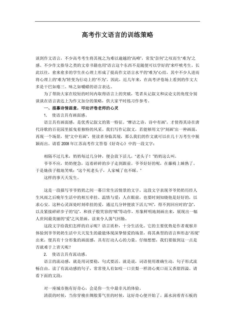 高考作文语言的训练策略.doc_第1页