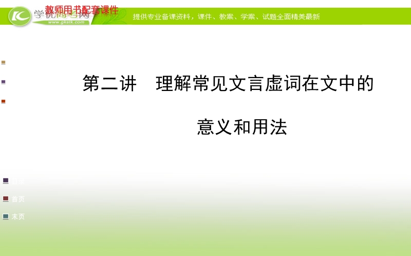 全程复习高考语文（苏教版）一轮复习课件：第2章 第1节 第2讲 理解常见文言虚词在文中的意义和用法.ppt_第1页