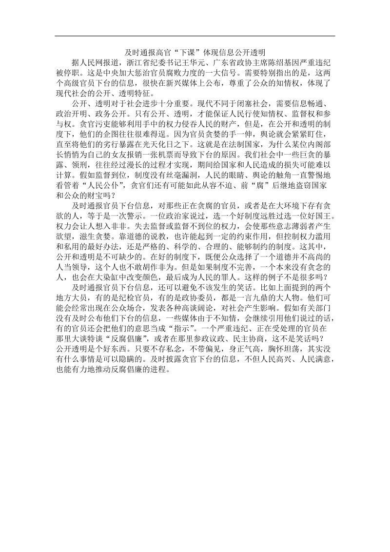 高中语文作文素材之时评例文：及时通报高官“下课”体现信息公开透明.doc_第1页