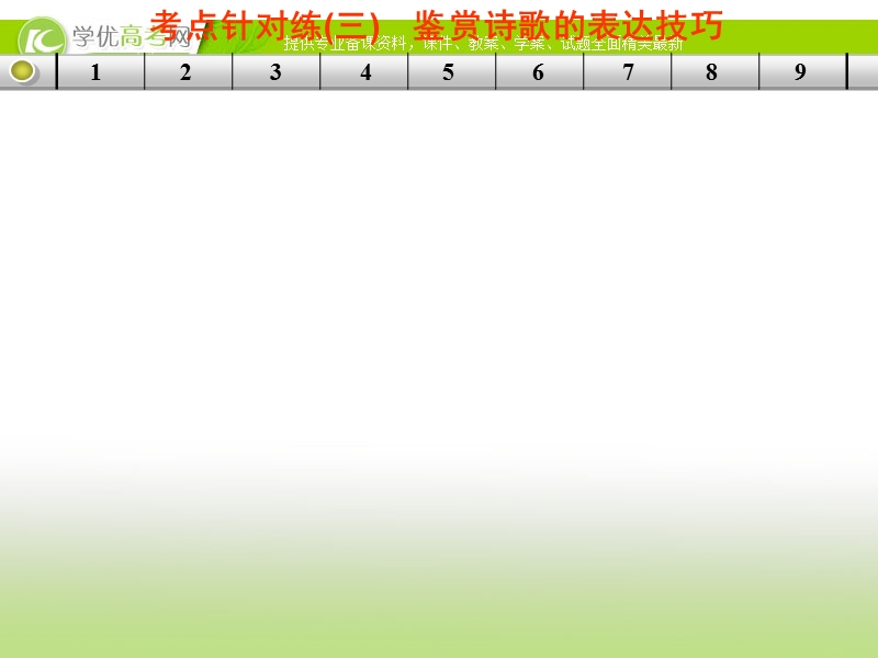 高三语文二轮考点专题复习课件：古代诗文阅读 第二章 古代诗歌鉴赏  练出高分  考点针对练(三).ppt_第1页