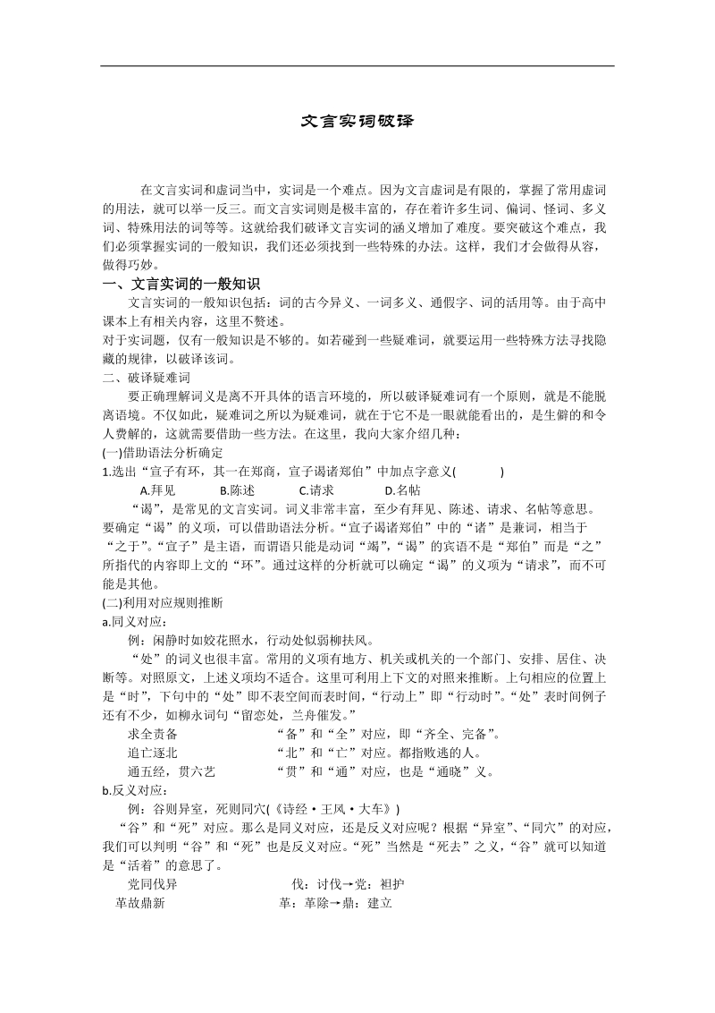 高考语文冲刺密档：文言实词破译.doc_第1页