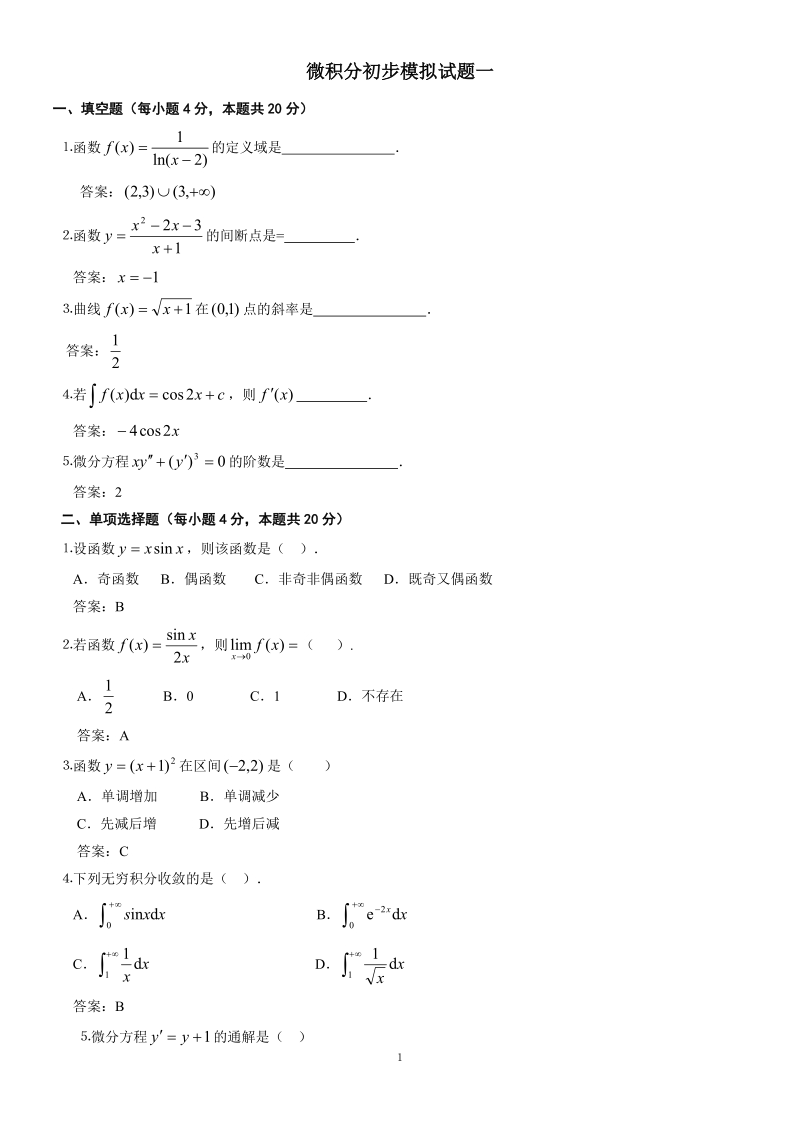 中央广播电视大学《微积分初步》模拟试题.doc_第1页