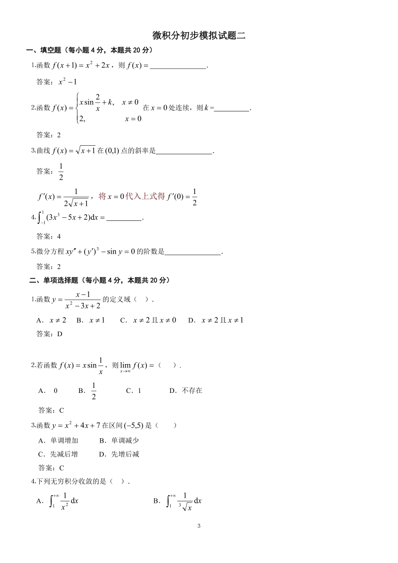 中央广播电视大学《微积分初步》模拟试题.doc_第3页