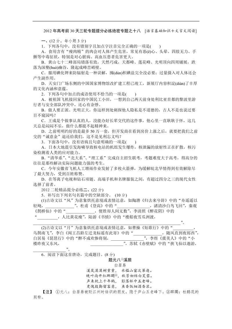 2012高考语文大纲版考前提分必练18.doc_第1页