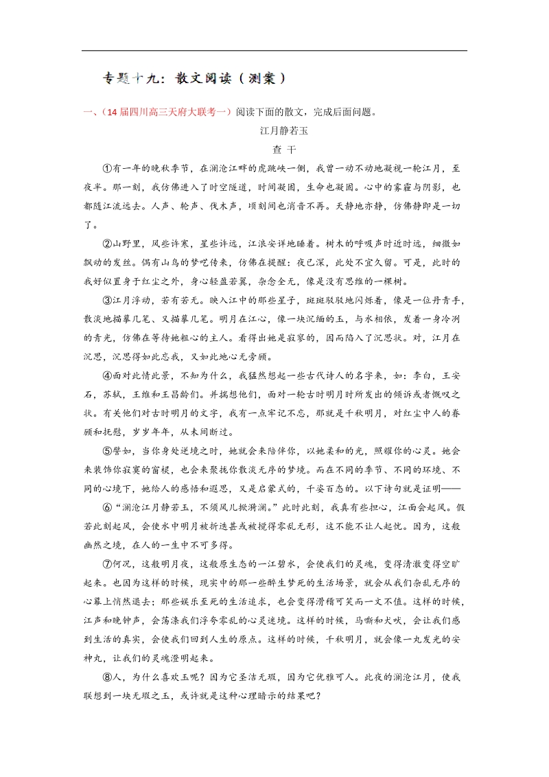 高考语文一轮复习讲练测（测案）：专题19 散文阅读（原卷版） word版缺答案.doc_第1页