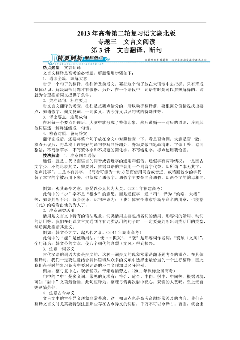 高考第二轮复习语文湖北版专题三文言文阅读第3讲文言翻译、断句.doc_第1页