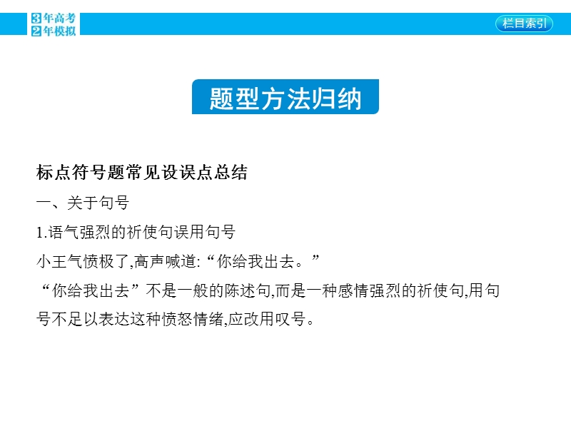 【3年高考2年模拟】2016届人教版新课标高三语文一轮复习课件 专题三 正确使用标点符号 专题小结.ppt_第2页