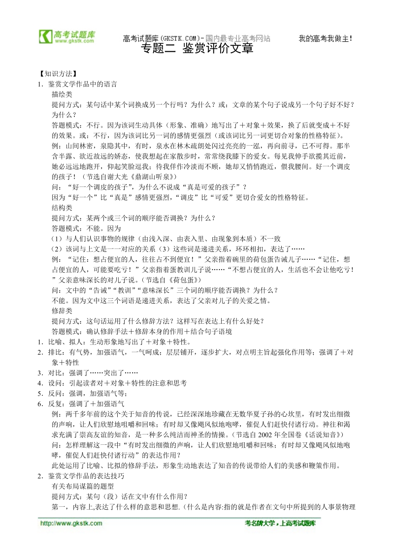 2012高三语文考点知识总结专题2 鉴赏评价文章.doc_第1页