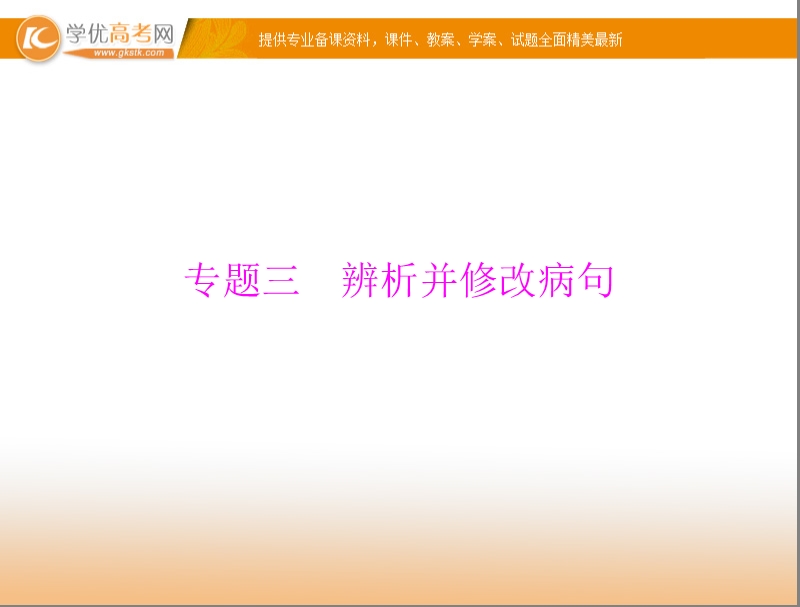 【粤考导航】高考语文（粤教版）一轮复习课件：专题3 辨析并修改病句（共66张ppt）.ppt_第1页