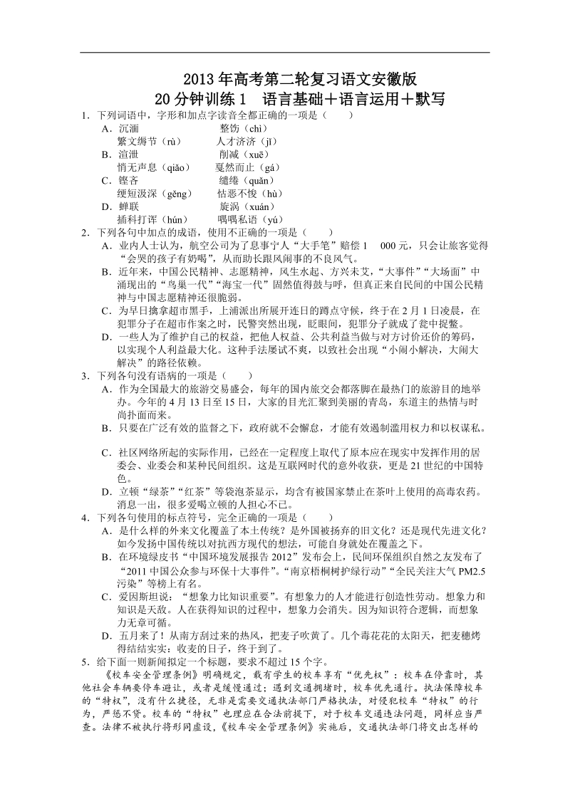 高考第二轮复习语文安徽版20分钟训练1语言基础语言运用默写（附答案）.doc_第1页