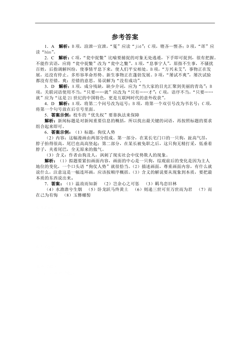 高考第二轮复习语文安徽版20分钟训练1语言基础语言运用默写（附答案）.doc_第3页