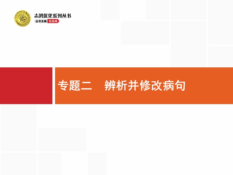 【一轮参考】全优指导2017语文人教版一轮课件：1.2 辨析并修改病句1.ppt_第1页