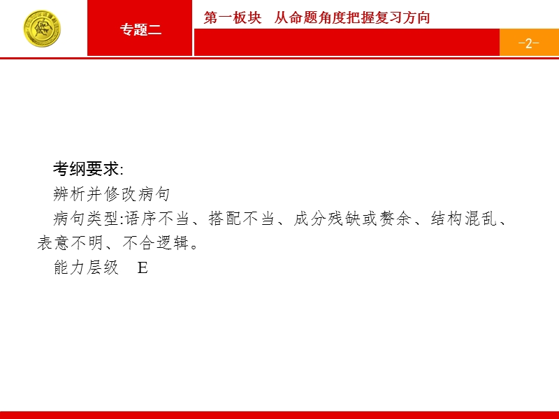 【一轮参考】全优指导2017语文人教版一轮课件：1.2 辨析并修改病句1.ppt_第2页