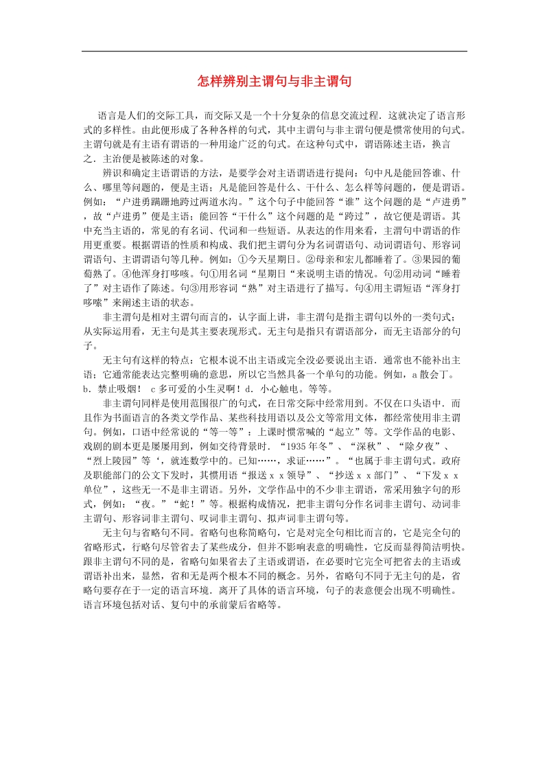 2015年中考语文句子指导系列 怎样辨别主谓句与非主谓句.doc_第1页