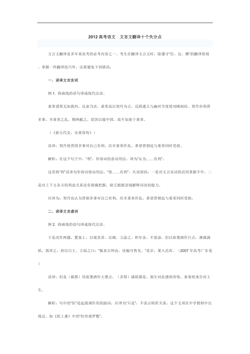 2012高考语文  文言文翻译十个失分点.doc_第1页