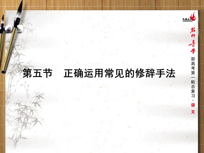 新课标名师导学新高考语文第一轮总复习课件：第一单元语言文字运用第五节正确运用常见的修辞手法.ppt_第1页