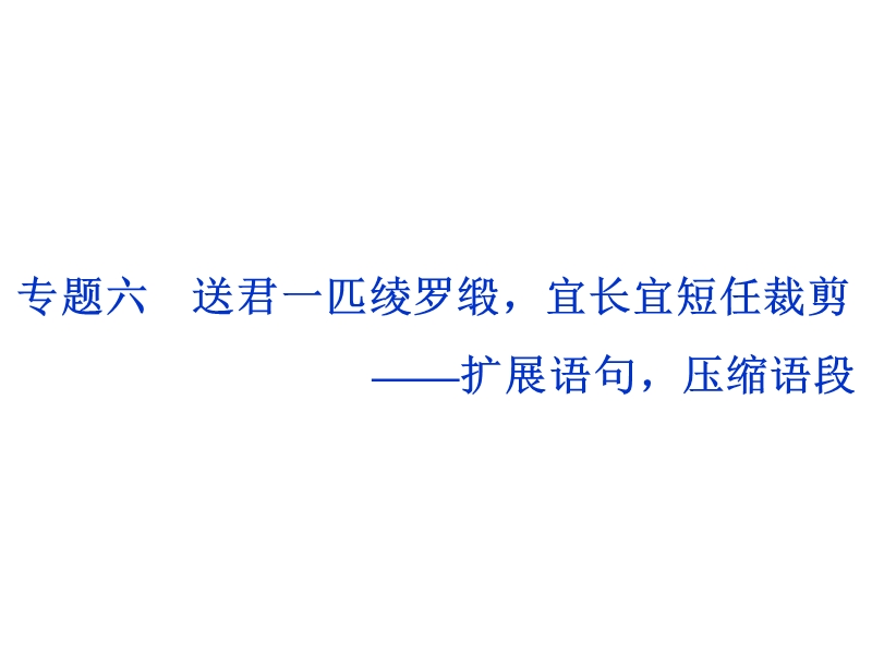 2017优化方案高考总复习·语文（山东专用）课件：第一部分 语言文字运用 专题六 .ppt_第1页