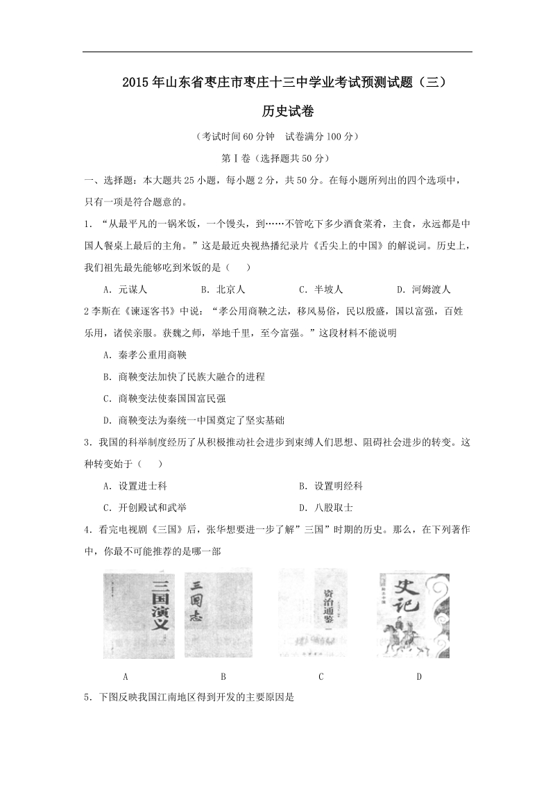 山东省枣庄市第十三中学2015年度九年级学业考试预测（三）历史试题.doc_第1页