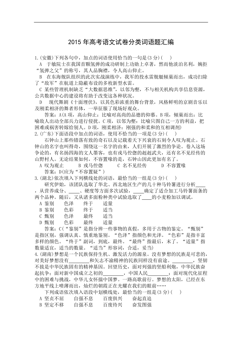 高考语文真题分类汇编 03 词语题.doc_第1页