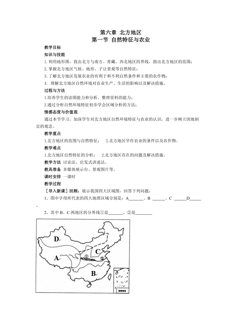 北方地区自然特征与农业(教案)---王建.doc_第1页