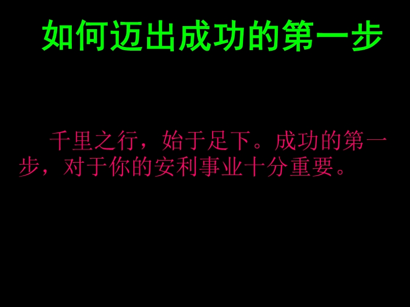 如何迈出成功的第一步.ppt_第1页