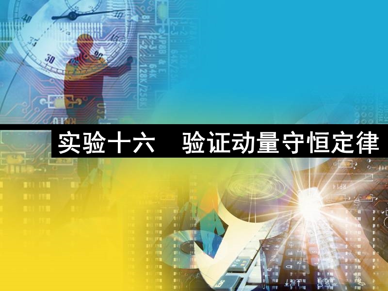 实验十六验证动量守恒定律.ppt_第1页