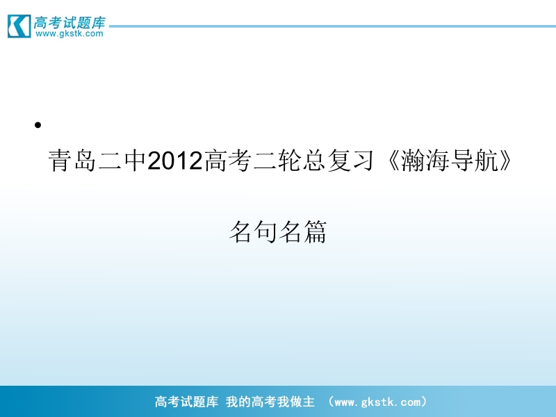 山东省青岛二中高考二轮总复习《瀚海导航》专题课件：复习名句名篇.ppt_第1页