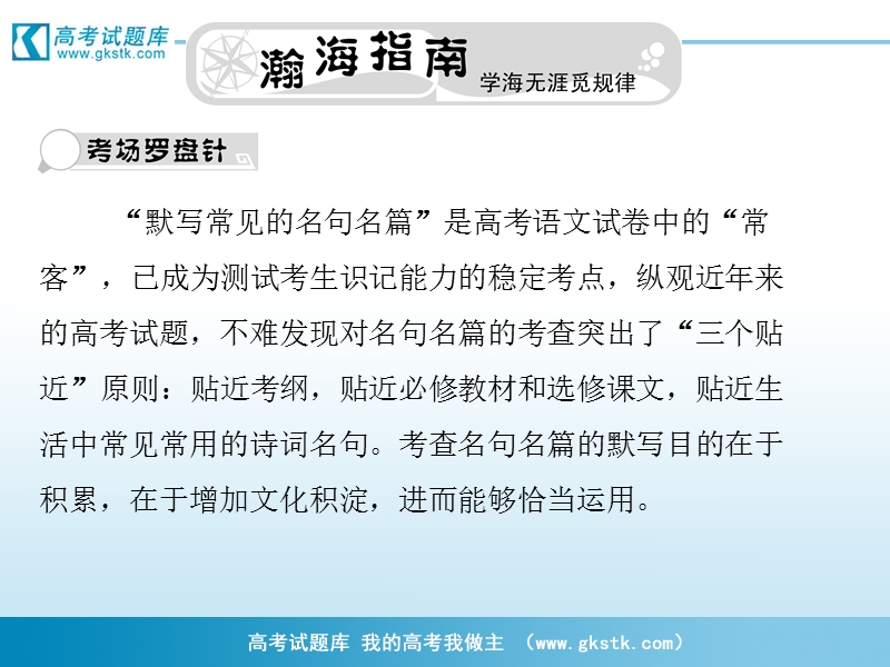 山东省青岛二中高考二轮总复习《瀚海导航》专题课件：复习名句名篇.ppt_第2页