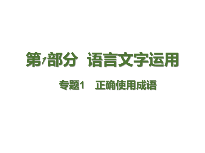 【理想树600分考点 700分考法】 2015-2016高考语文专题复习第1部分  语言文字运用课件：专题1  正确使用成语（76张）（共76张ppt）.ppt_第1页