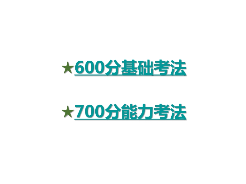 【理想树600分考点 700分考法】 2015-2016高考语文专题复习第1部分  语言文字运用课件：专题1  正确使用成语（76张）（共76张ppt）.ppt_第2页