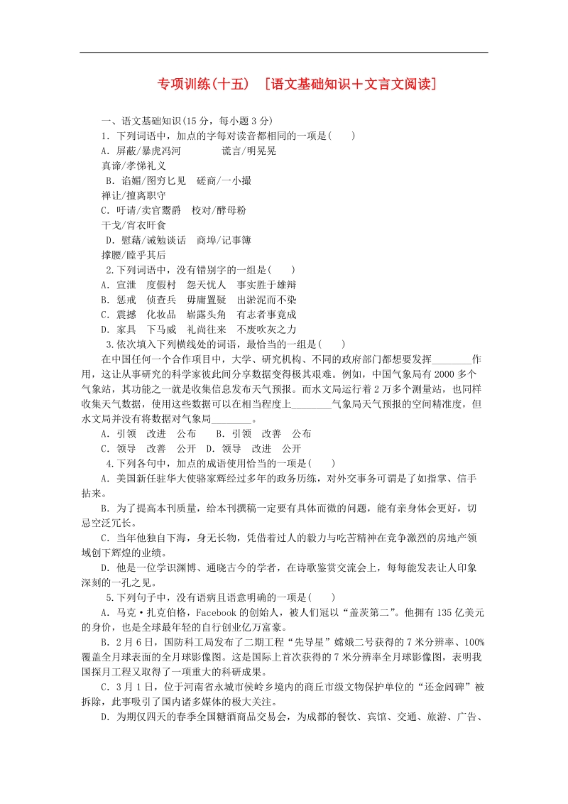 （北京专用）高三语文二轮复习专项训练（15） 基础知识+文言文阅读配套作业（解析版） .doc_第1页