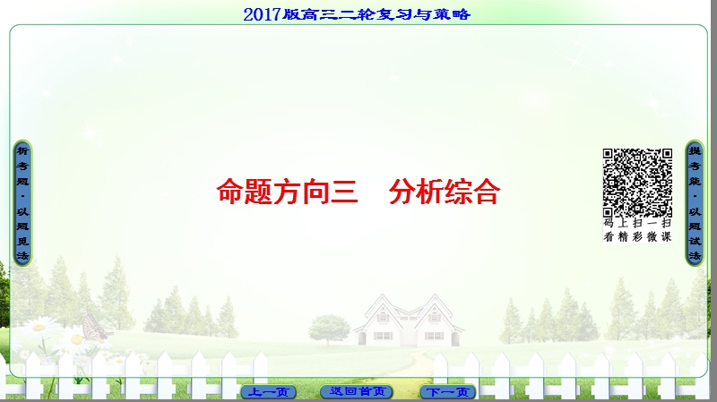 【课堂新坐标】2017届高三语文（通用版）二轮复习课件：第2部分 专题4 命题方向3 分析综合.ppt_第1页