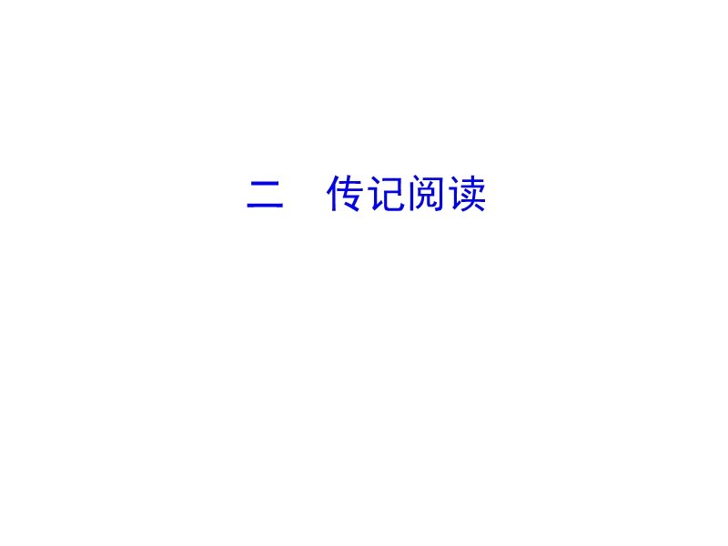 2018年高考语文人教版《世纪金榜》一轮复习课件：1.2.1.2传记阅读.ppt_第1页