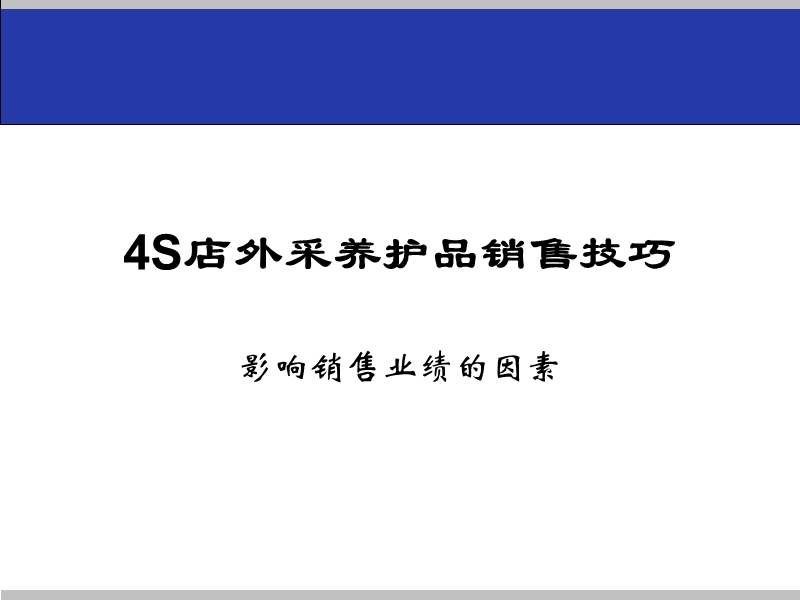 4s店外采养护品销售问题及解答.ppt_第1页