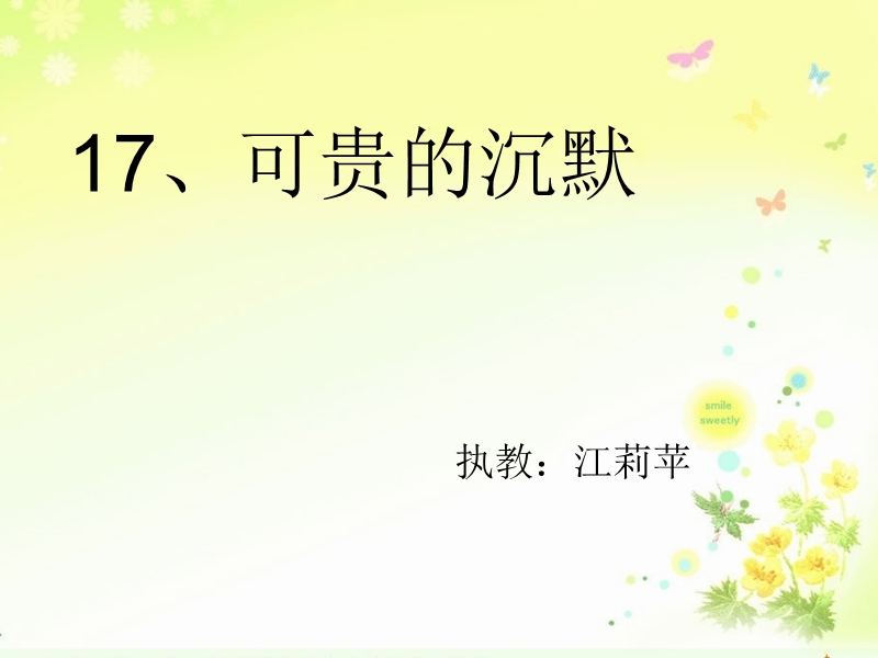 可贵的沉默1ppt.ppt_第1页