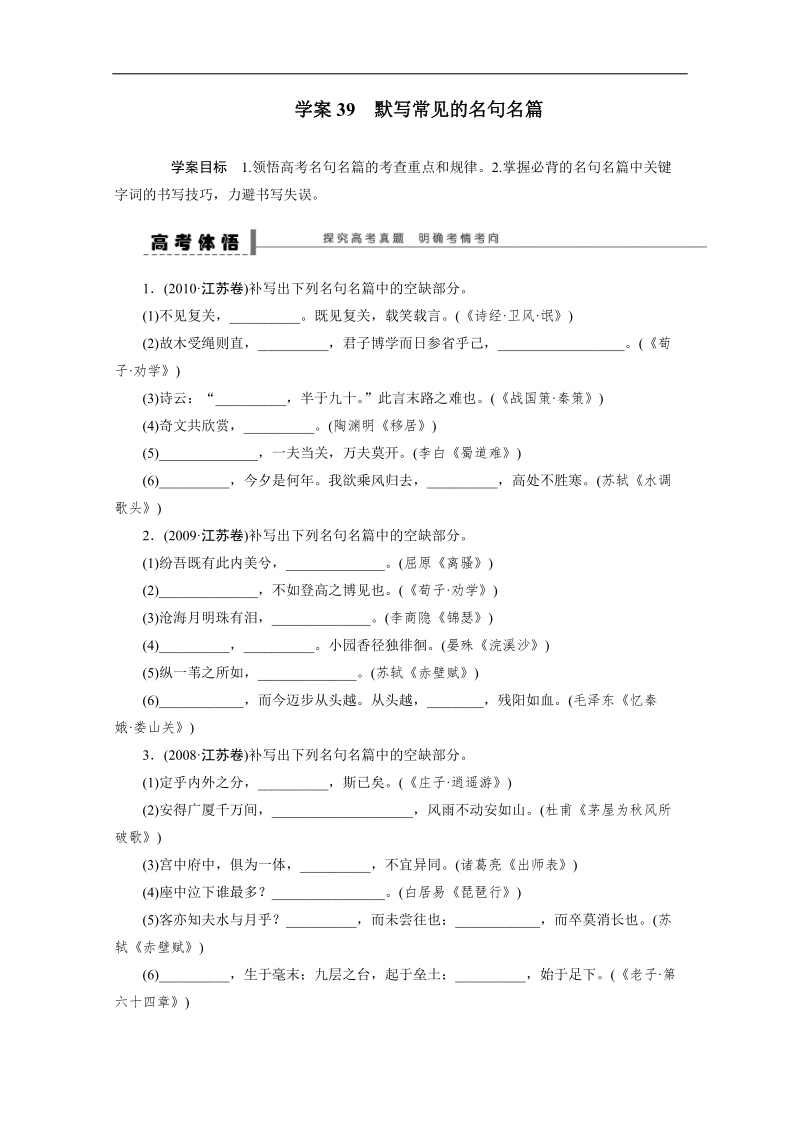 【语文学案精品】高考语文一轮复习（苏教版）学案39 默写常见的名句名篇.doc_第1页