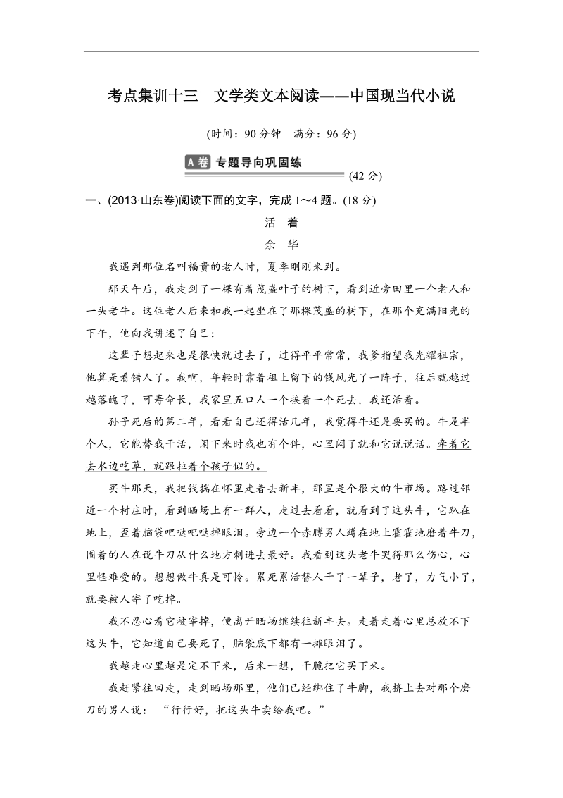 【推荐】山东省2016年高考语文复习题：考点集训十三文学类文本阅读.doc_第1页