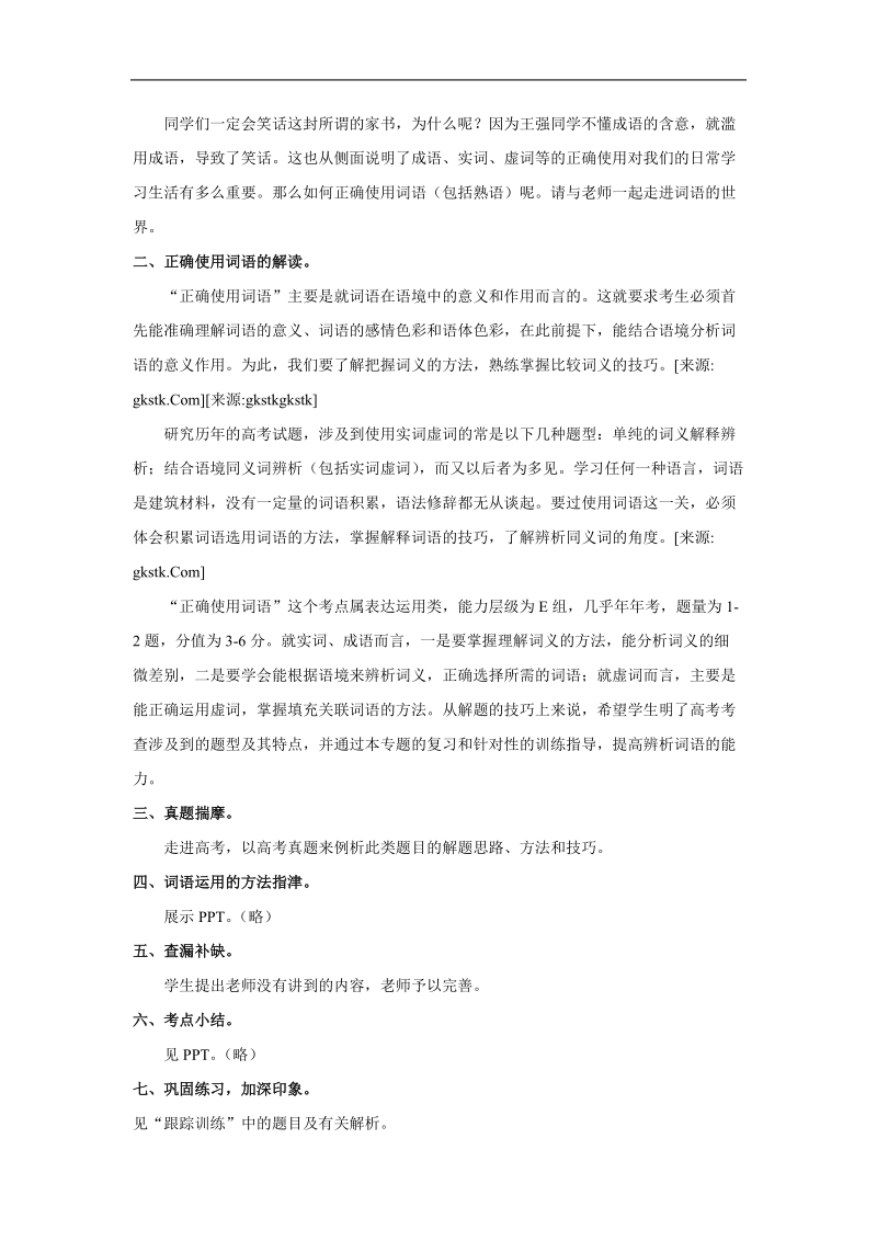 高三高考语文二轮复习：正确使用词语（包括熟语）教案（全国通用）.doc_第2页