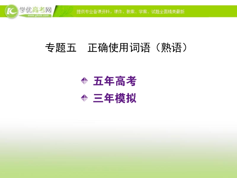 （新课标）《5年高考3年模拟》高考语文复习专题：课件专题：五  正确使用词语（熟语）.ppt_第2页