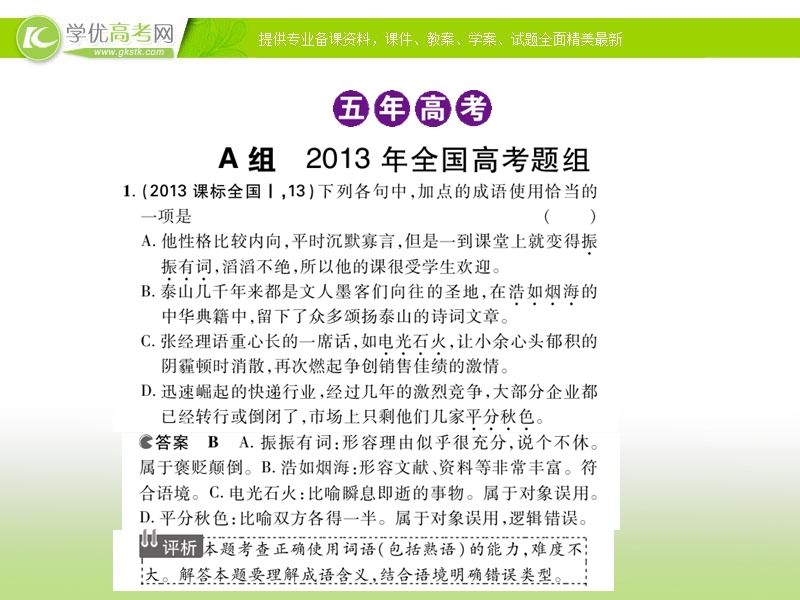 （新课标）《5年高考3年模拟》高考语文复习专题：课件专题：五  正确使用词语（熟语）.ppt_第3页